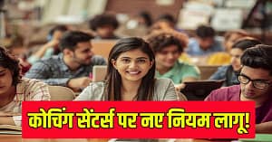 MP में कोचिंग सेंटरों के लिए नए नियम लागू, 90 दिन में रजिस्ट्रेशन जरूरी; फीस और शिक्षकों की जानकारी वेबसाइट पर करनी होगी सार्वजनिक