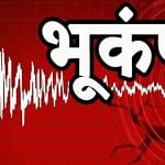 Himachal Pradesh Earthquake: हिमाचल में सुबह-सुबह 4.0 तीव्रता का भूकंप, शिमला समेत कई जिलों में महसूस हुए झटके