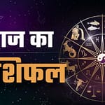 Aaj Ka Rashifal: जानें सभी 12 राशियों के लिए कैसा रहेगा आज का दिन? पढ़ें संपूर्ण राशिफल