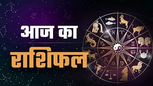Aaj Ka Rashifal: जानें सभी 12 राशियों के लिए कैसा रहेगा आज का दिन? पढ़ें संपूर्ण राशिफल