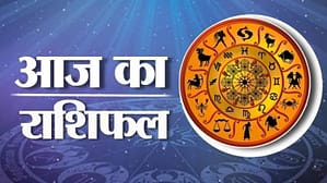 Aaj Ka Rashifal: रक्षाबंधन पर बन रहा सुकर्मा योग, मिलेगा धन और करियर में लाभ, जानें 12 राशियों का हाल